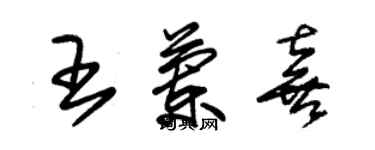 朱锡荣王兰喜草书个性签名怎么写