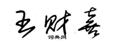 朱锡荣王财喜草书个性签名怎么写