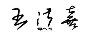 朱锡荣王淑喜草书个性签名怎么写