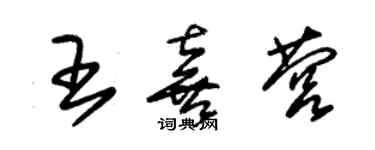 朱锡荣王喜营草书个性签名怎么写