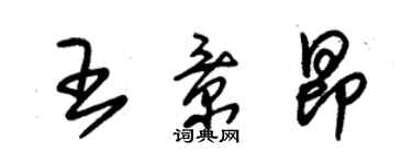 朱锡荣王景昂草书个性签名怎么写