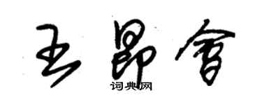 朱锡荣王昂会草书个性签名怎么写
