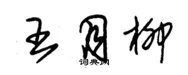 朱锡荣王月柳草书个性签名怎么写