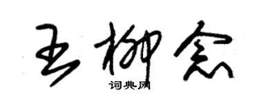 朱锡荣王柳念草书个性签名怎么写