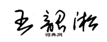 朱锡荣王韶淞草书个性签名怎么写