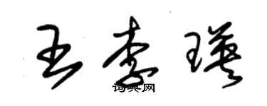 朱锡荣王李瑛草书个性签名怎么写