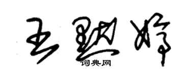 朱锡荣王默婷草书个性签名怎么写