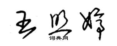 朱锡荣王照婷草书个性签名怎么写