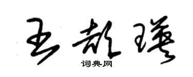 朱锡荣王颉瑛草书个性签名怎么写
