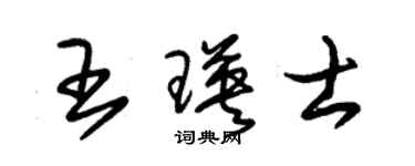 朱锡荣王瑛士草书个性签名怎么写