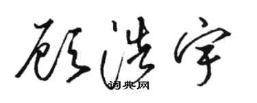骆恒光顾浩宇草书个性签名怎么写