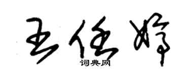 朱锡荣王任婷草书个性签名怎么写