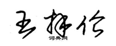 朱锡荣王拜伦草书个性签名怎么写