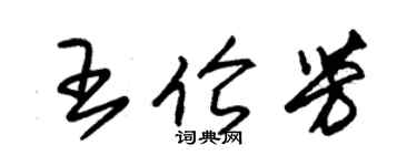 朱锡荣王伦芳草书个性签名怎么写