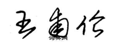朱锡荣王甫伦草书个性签名怎么写