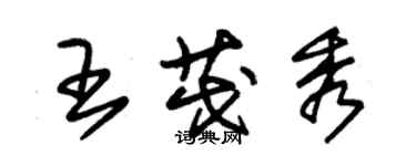 朱锡荣王茂秀草书个性签名怎么写