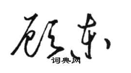 骆恒光顾东草书个性签名怎么写