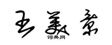 朱锡荣王美景草书个性签名怎么写