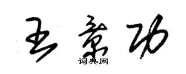 朱锡荣王景功草书个性签名怎么写