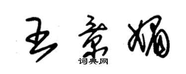 朱锡荣王景媚草书个性签名怎么写