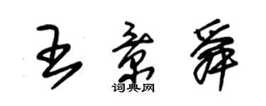 朱锡荣王景舜草书个性签名怎么写