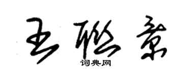 朱锡荣王联景草书个性签名怎么写