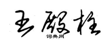 朱锡荣王殿柱草书个性签名怎么写
