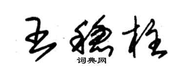 朱锡荣王稳柱草书个性签名怎么写