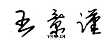 朱锡荣王景谨草书个性签名怎么写