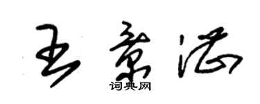 朱锡荣王景湛草书个性签名怎么写