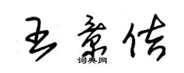 朱锡荣王景佶草书个性签名怎么写