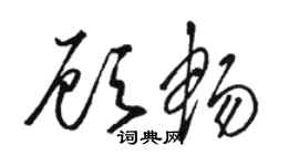骆恒光顾畅草书个性签名怎么写
