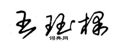 朱锡荣王珏棵草书个性签名怎么写