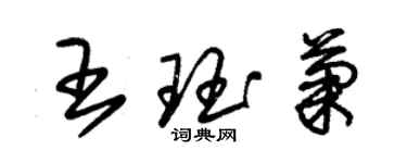 朱锡荣王珏菊草书个性签名怎么写