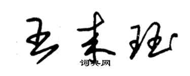 朱锡荣王来珏草书个性签名怎么写