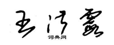 朱锡荣王淑霞草书个性签名怎么写