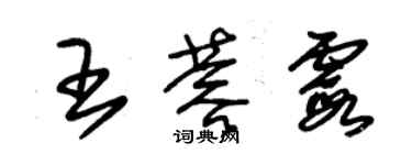 朱锡荣王蓉霞草书个性签名怎么写
