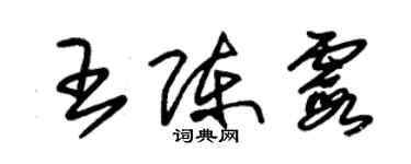 朱锡荣王陈霞草书个性签名怎么写