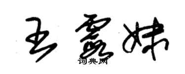 朱锡荣王霞妹草书个性签名怎么写