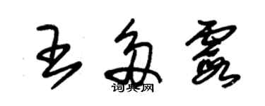 朱锡荣王多霞草书个性签名怎么写