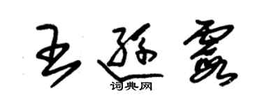 朱锡荣王逊霞草书个性签名怎么写