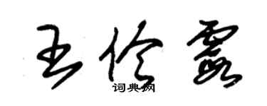 朱锡荣王伶霞草书个性签名怎么写