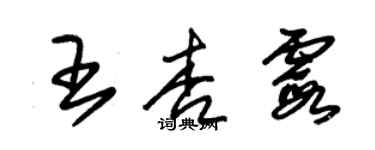 朱锡荣王杏霞草书个性签名怎么写