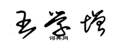 朱锡荣王学增草书个性签名怎么写