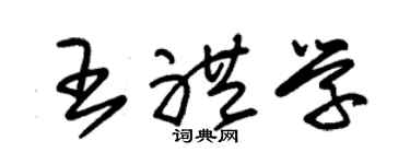 朱锡荣王礼学草书个性签名怎么写
