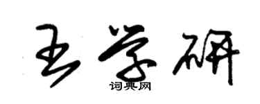 朱锡荣王学研草书个性签名怎么写