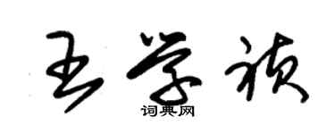 朱锡荣王学祯草书个性签名怎么写