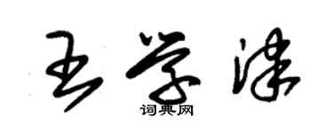 朱锡荣王学津草书个性签名怎么写