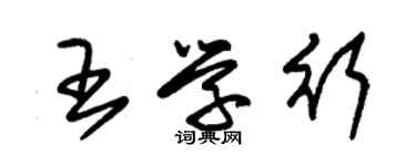 朱锡荣王学行草书个性签名怎么写