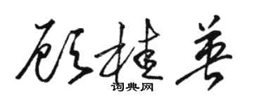 骆恒光顾桂英草书个性签名怎么写